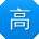 高婷酱