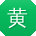 黄飞CC